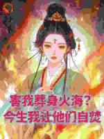 害我葬身火海？今生我让他们自焚