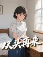 从头再来