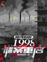 暗河追凶：1998谜案重启