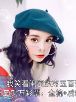 重生后，我笑看闺蜜放弃五百强offer，抢走五千万彩票：全篇+后续+结局