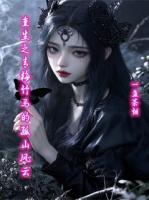 重生之青梅竹马的孤山风云