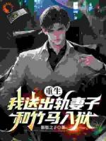 女儿中毒真相？妻子竹马才是真凶！