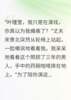 老公装瘫三年，我让小三当保姆