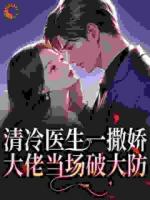 她一撒娇，祁厅就失控了