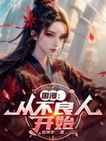 国漫：从不良人开始