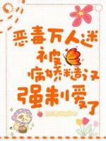 穿书女配摆烂后，反被疯批标记