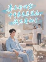 妻子升18岁中专弟为总监后,我不要她了