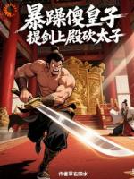 装疯卖傻的我爆兵十万瞒不住了