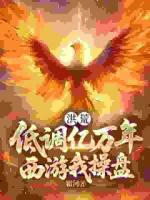 洪荒：低调亿万年，西游我操盘