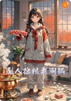 别人抢粮我涮锅