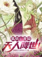 狐妖：开局天人降世！