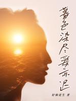 暮色染尽爱亦迟