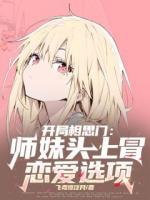 开局相思门：师妹头上冒恋爱选项