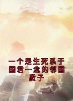 一个是生死系于国君一念的邻国质子