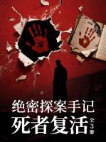 绝密探案手记：死者复活（全3册）
