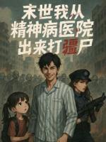 末世我从精神病院出来打僵尸