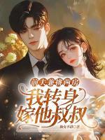 前夫兼祧两房，我转身嫁给他叔