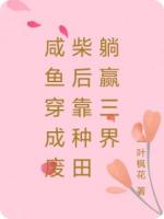 咸鱼穿成废柴后靠种田躺赢三界