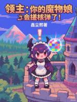 领主：你的魔物娘会搓核弹了！