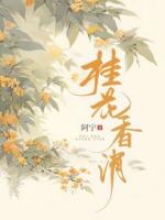 桂花香消