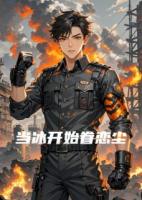 当冰开始眷恋尘