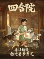 四合院：兽语精通，捡老婆李秀芝