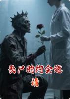 丧尸的约会邀请