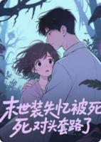 末世装失忆被死对头套路了