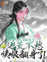 灵田在手，逃荒不愁：姨娘翻身了