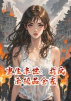 重生末世：我反杀极品全家