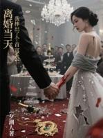 离婚当天，我摔出了个首富老公