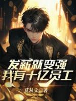 发薪就变强，我有十亿员工