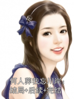 何人葬我忘川岸：结局+后续+完结