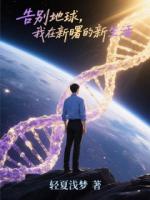 告别地球，我在新曙的新生活