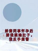 娇妻同事怀孕后要我摸她肚子，我反手报警