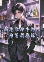 霸总沦为牛郎只为等我原谅