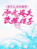 重生后，放弃抽签和未婚夫改嫁傻子