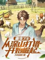 重生73：从深山打猎开始崛起