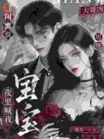 闺蜜说大哥凶，可他夜里喊我宝宝