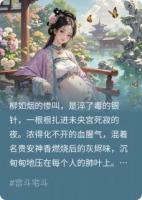 贵妃骂我克星？我反手捧红她死敌