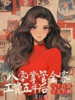 八零掌管全家工资五年后，八千存款分文不剩