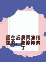 重生后我同意用假药，继妹悔疯了
