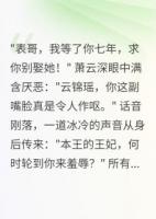 备胎七年，嫁给死对头后他疯了