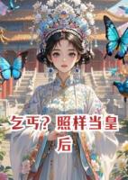 乞丐？照样当皇后