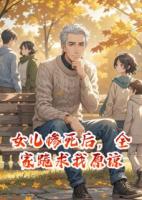 女儿惨死后，全家跪求我原谅