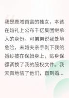 重生婚礼当天，我手撕全员白眼狼