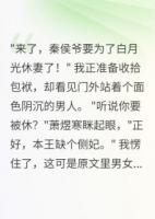 侯爷选白月光，我嫁给他死对头