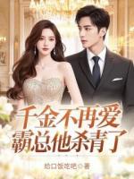 千金不再爱，霸总他杀青了