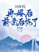 70年代：再婚后，前妻后悔了
