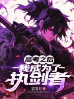 高考之后，我成为了执剑者